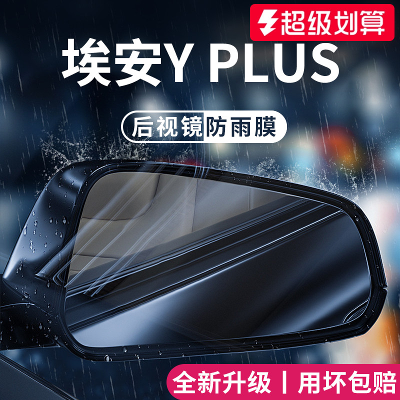 【官方正品】适用于埃安Y防雨膜