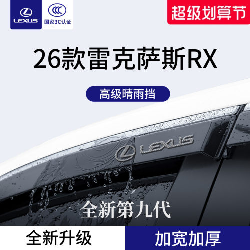 官方正品丨适配雷克萨斯RX晴雨挡