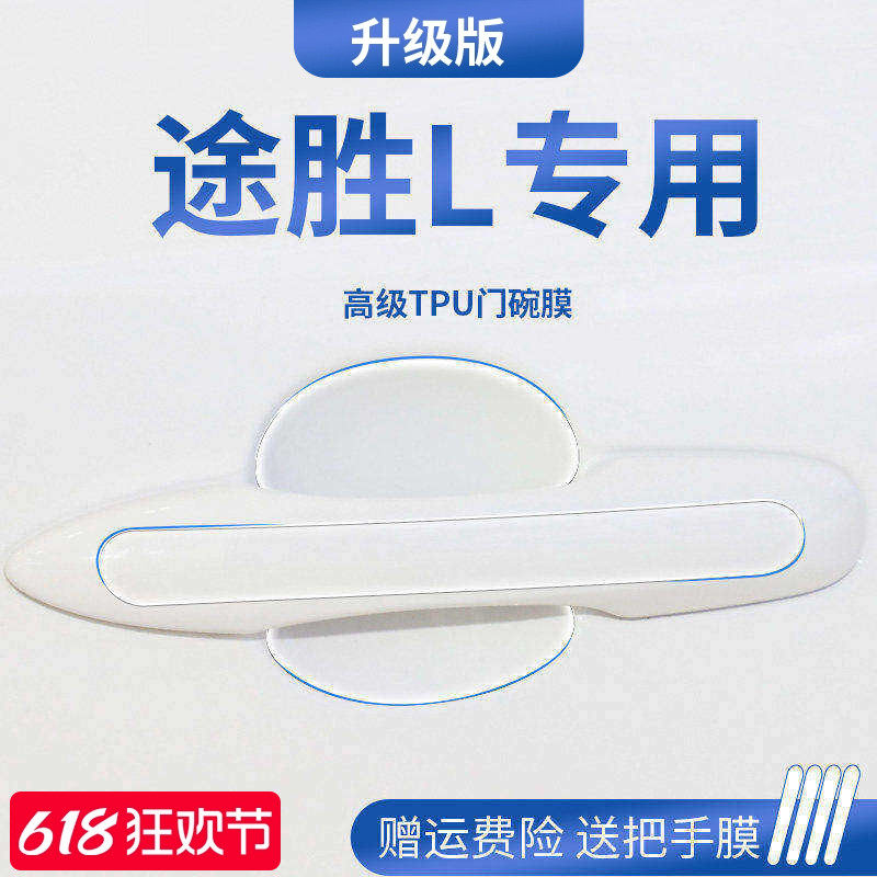 适用于25款现代途胜l车内装饰用品门碗保护膜门把拉手防护贴防刮