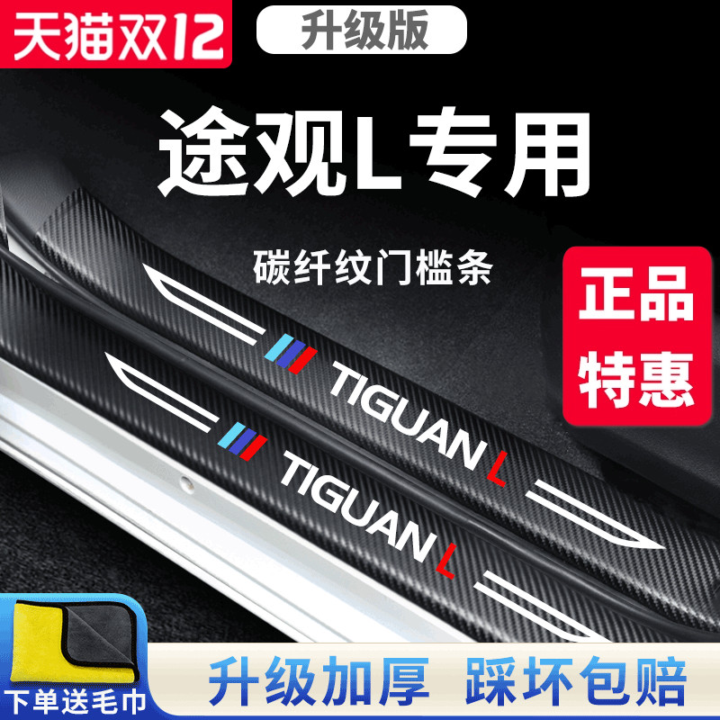 官方正品丨适用于途观L门槛条