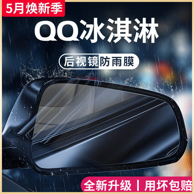 奇瑞【QQ冰淇淋】后视镜防雨膜