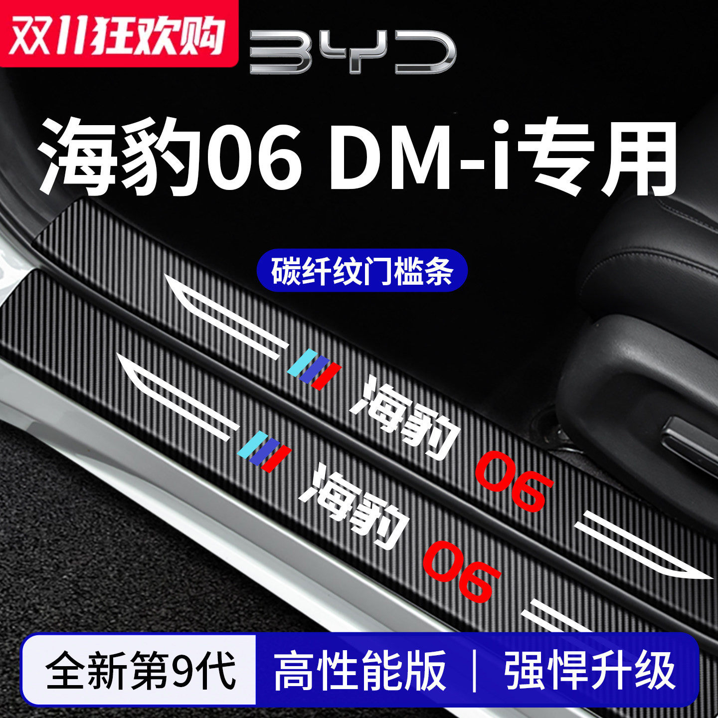 官方正品丨专用海豹06DM-i门槛条
