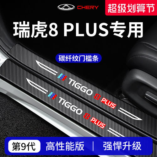 官方正品丨专用瑞虎8加厚门槛条
