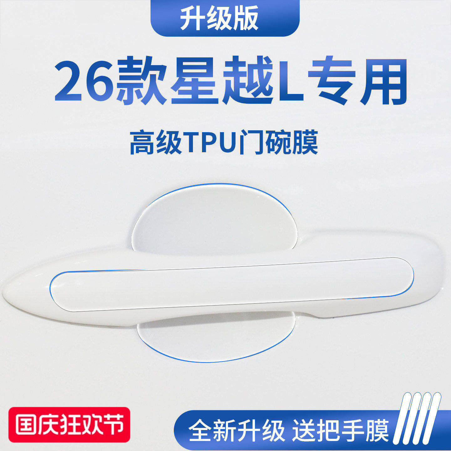 官方正品丨适配星越L加厚门碗膜