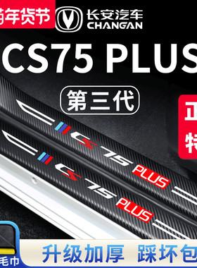 适用长安CS75PLUS第三代二代汽车内用品大全改装饰配件门槛条保护
