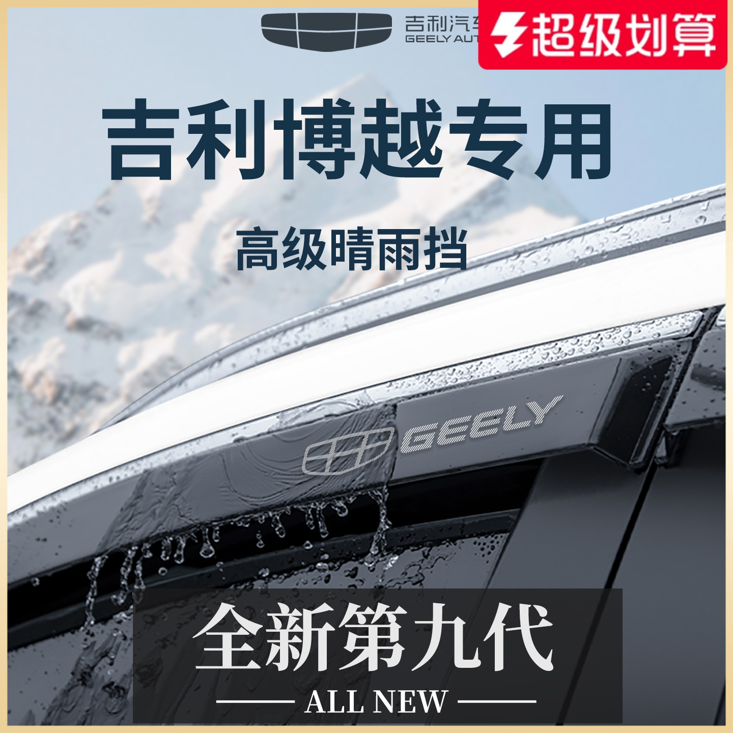 官方正品丨適用于吉利博越晴雨擋