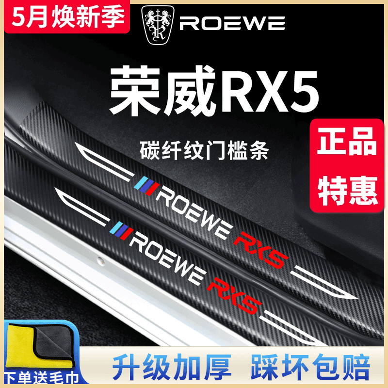 2023款第三代荣威RX5汽车内用品大全改装饰配件PLUS门槛条保护23