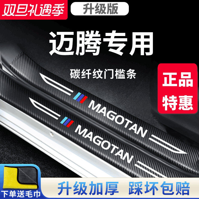 官方正品丨适用于迈腾加厚门槛条