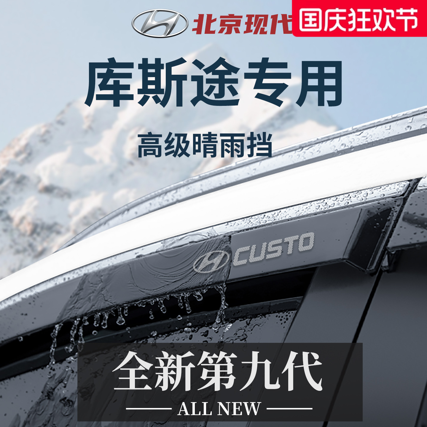 官方正品丨专用库斯途晴雨挡加宽