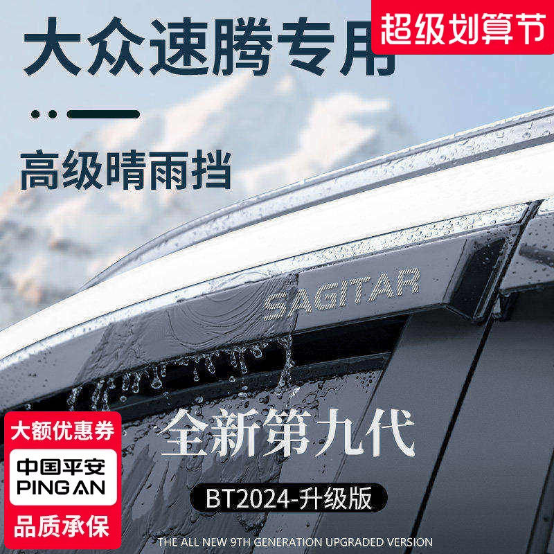 适用于福斯速腾汽车用品改装配件超越版晴雨遮雨板汽车遮雨板防雨