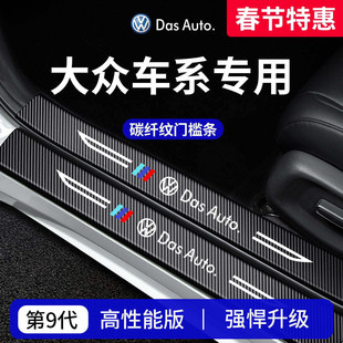 专用26款大众朗逸速腾迈腾帕萨特宝来探歌途岳POLO凌渡门槛条保护