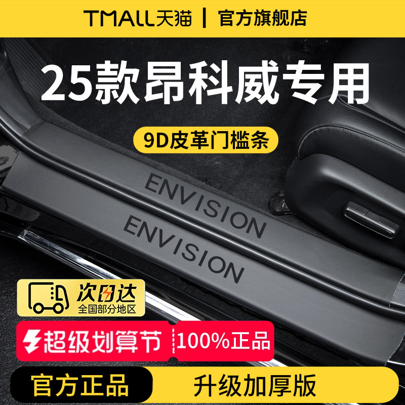 【官方正品】昂科威加厚版门槛条