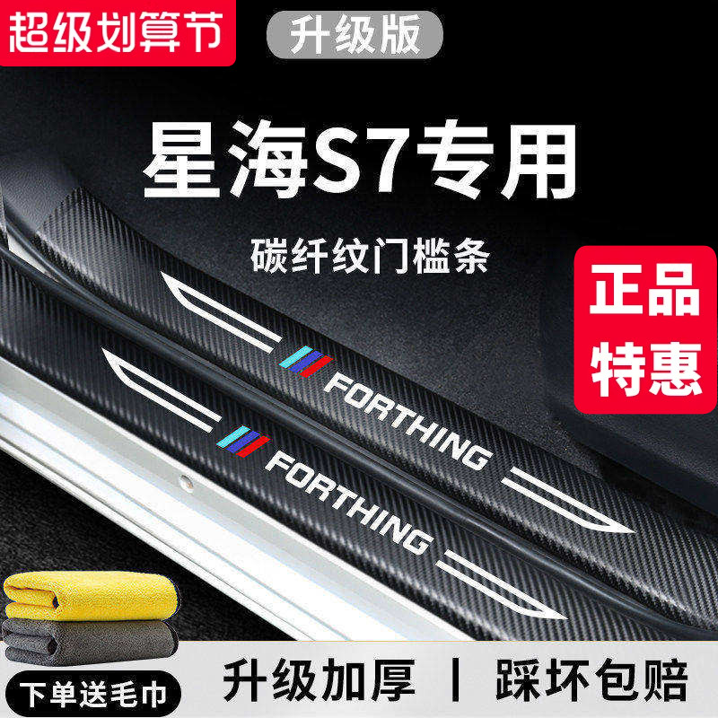 【官方正品】星海S7加厚版门槛条