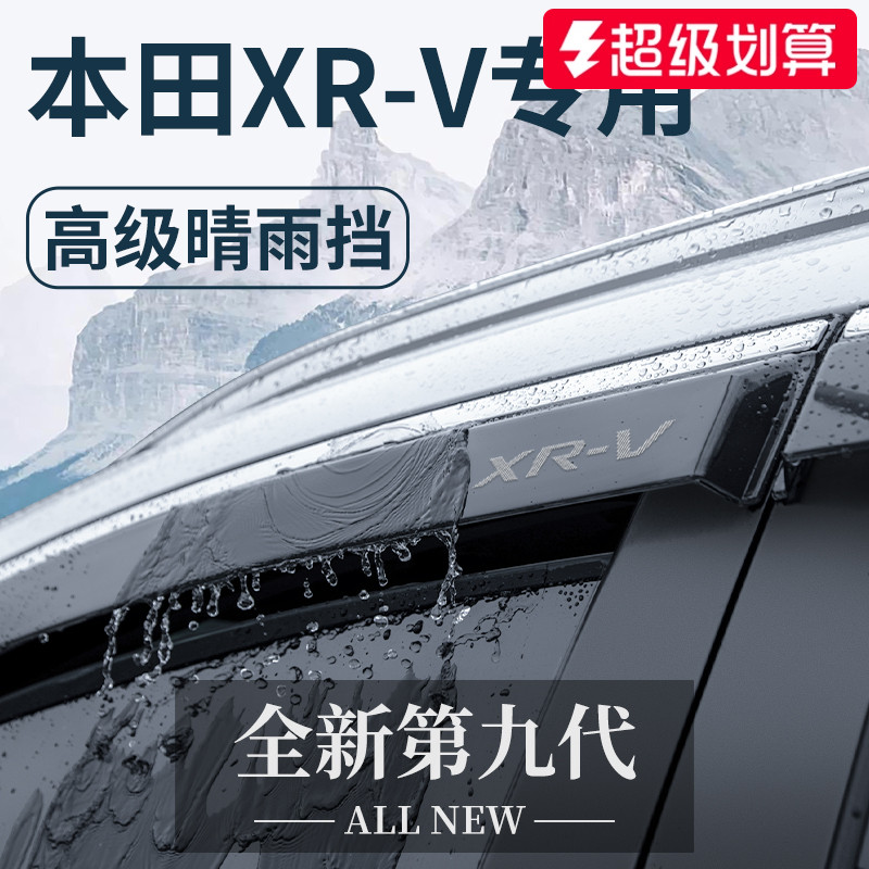 【官方正品】本田XR-V专用晴雨挡