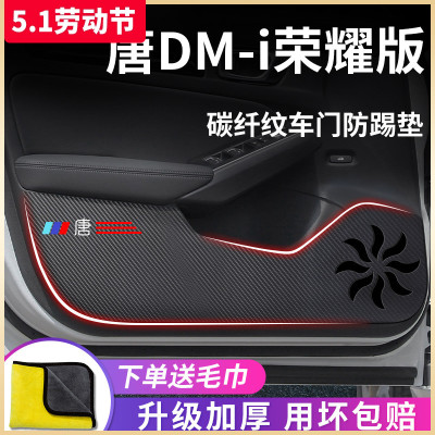 适用于【唐DM-i】车门防踢垫