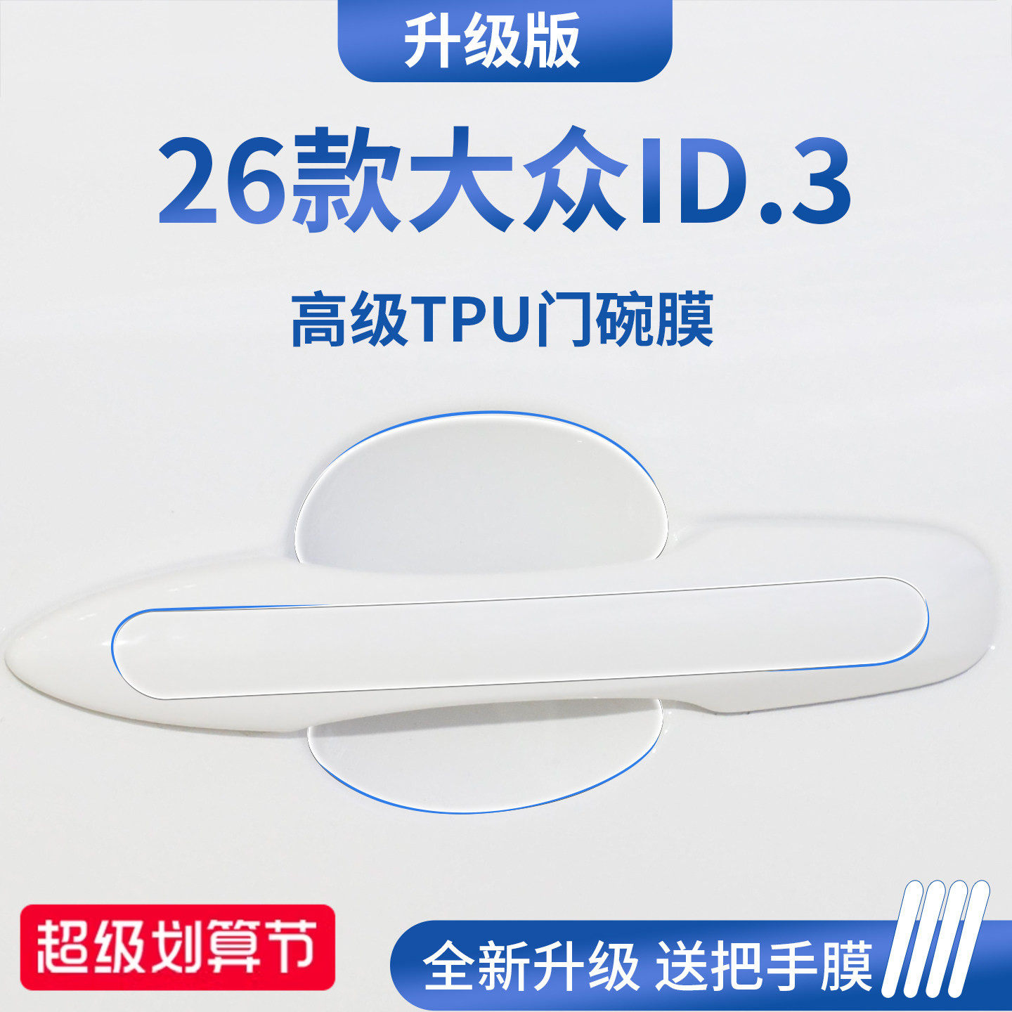 官方正品丨适用于大众ID.3门碗膜