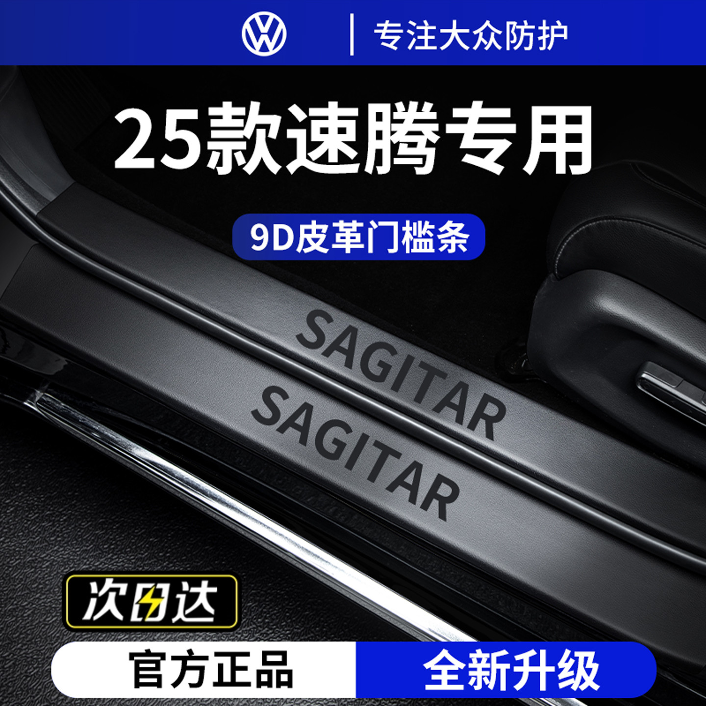官方正品丨适用于速腾加厚门槛条