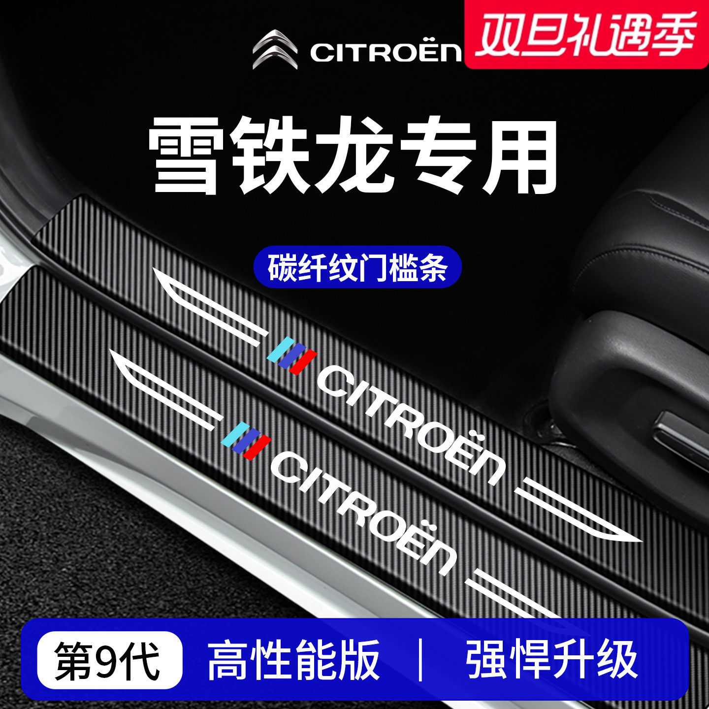 官方正品丨专用雪铁龙加厚门槛条