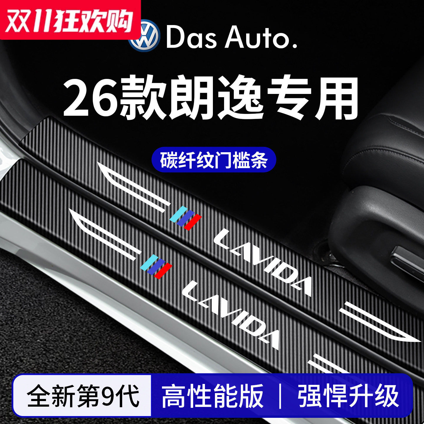 官方正品丨适配朗逸加厚门槛条