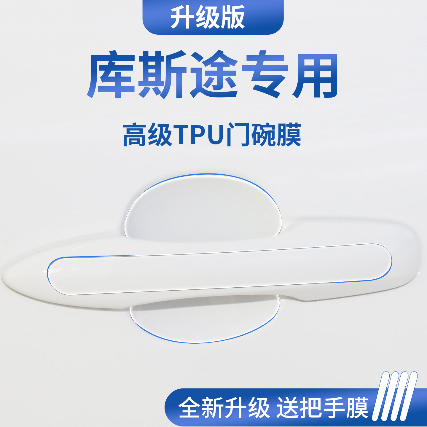 适用于北京现代库斯途车门把手防刮贴库斯图保护门碗膜拉手