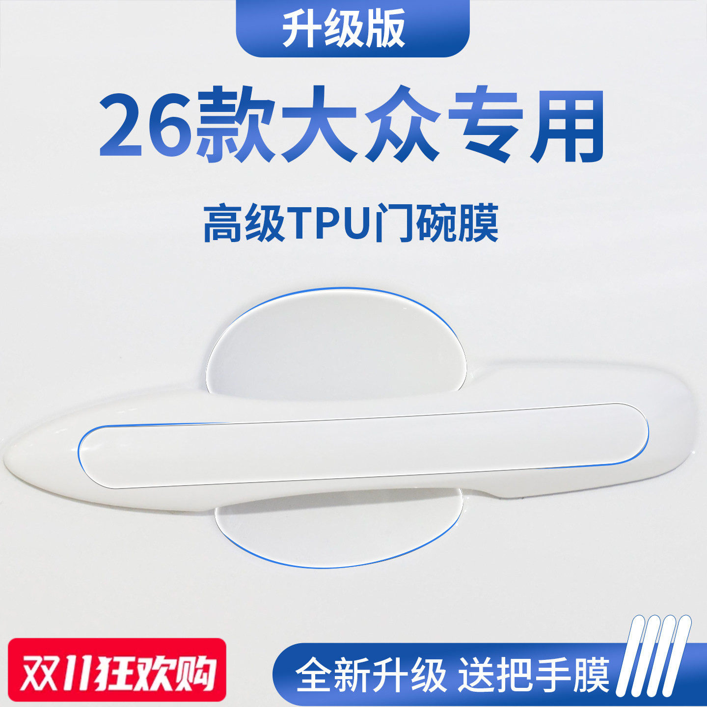 官方正品丨适用于大众车系门碗膜