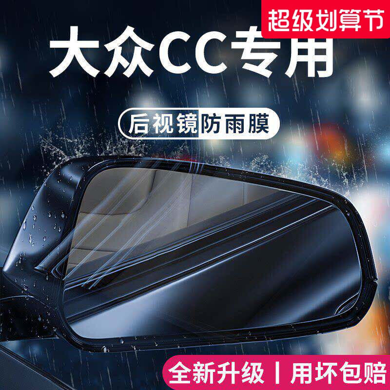 适用于大众CC汽车用品改装配件猎装版后视镜防雨膜贴反光镜防水