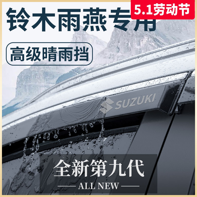 适用于长安铃木雨燕专用汽车内饰改装配件全车晴雨挡雨板车窗雨眉