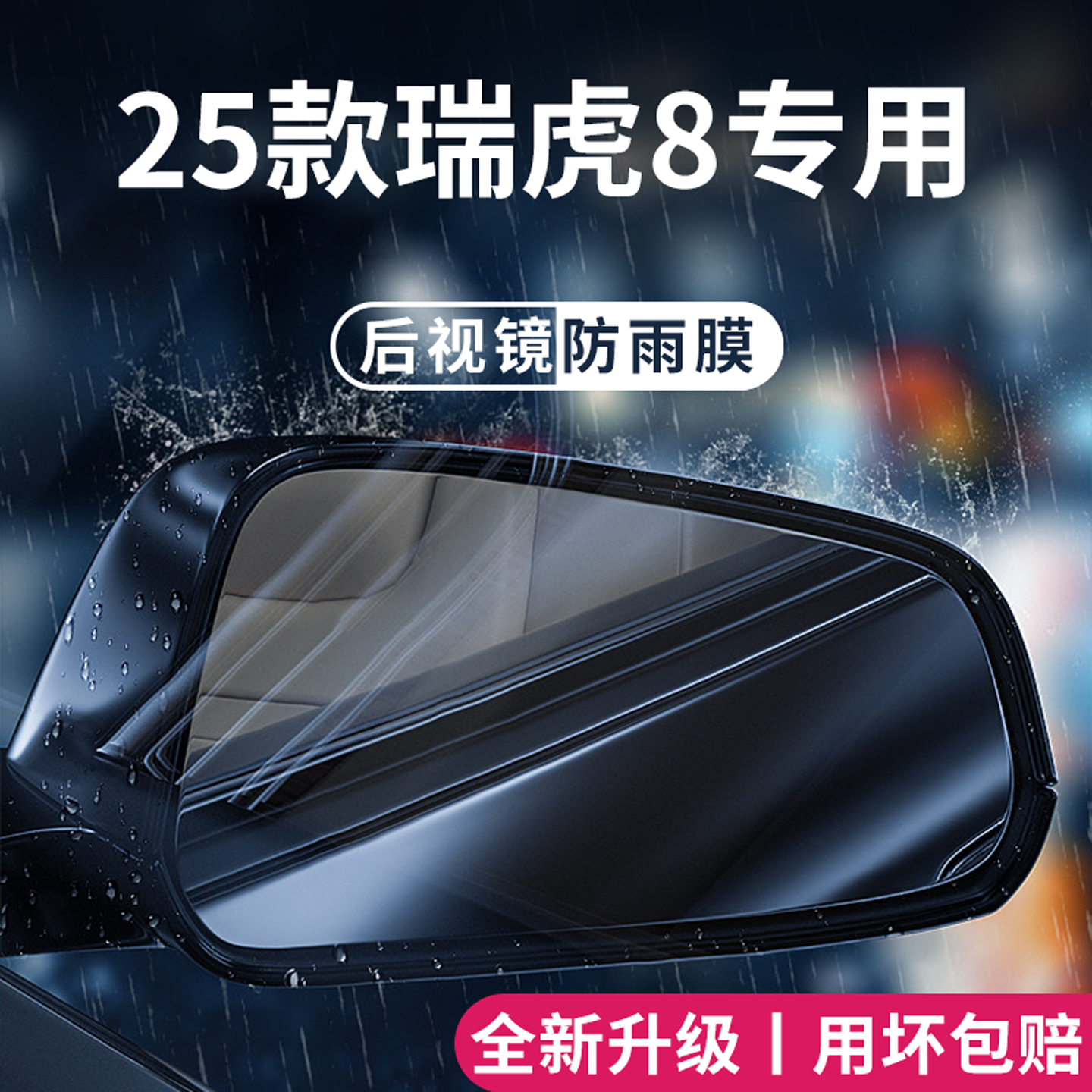 【官方正品】适用于瑞虎8防雨膜