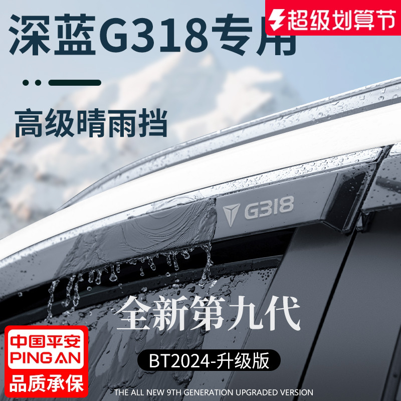 【官方正品】适配深蓝G318晴雨挡