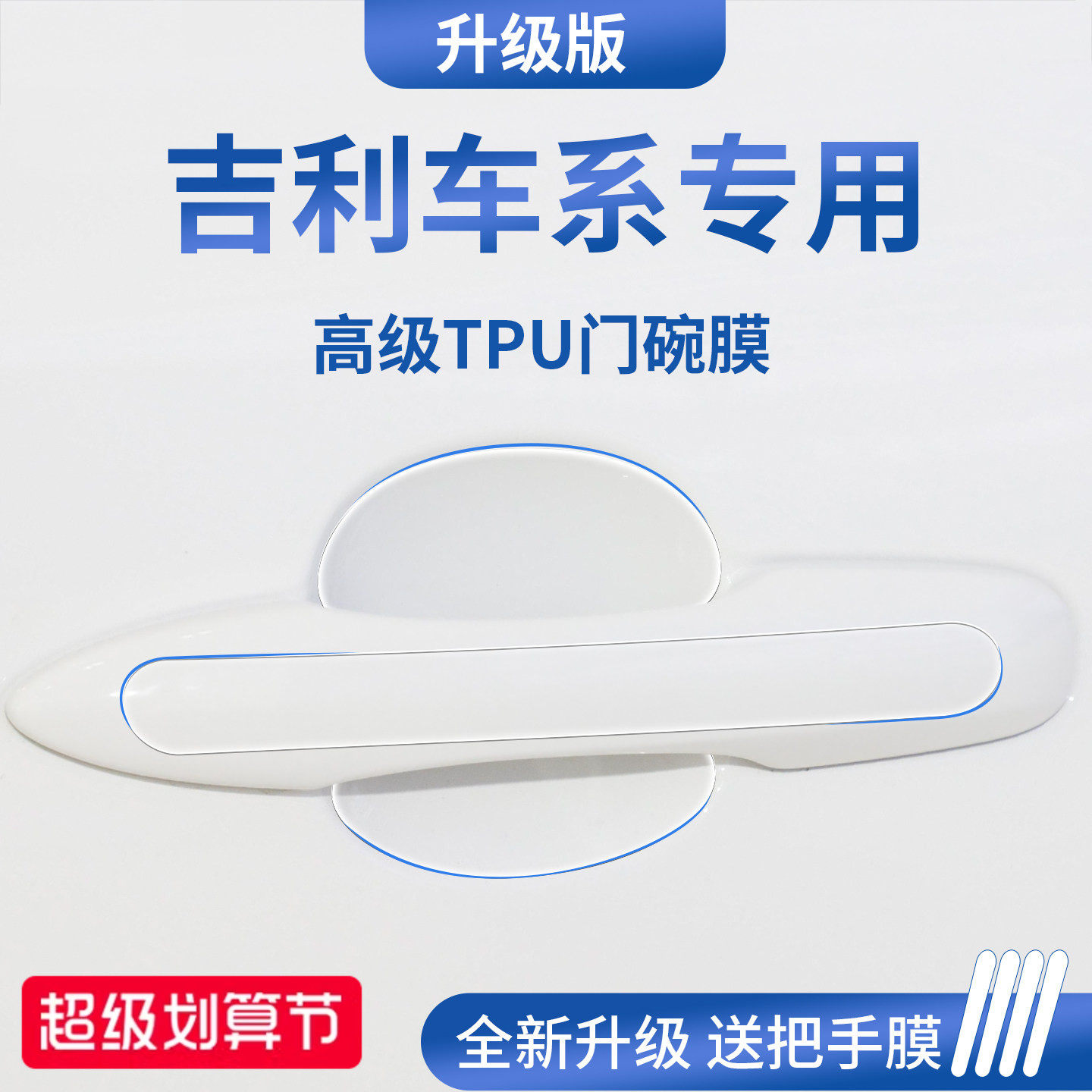 官方正品丨适用于吉利车系门碗膜