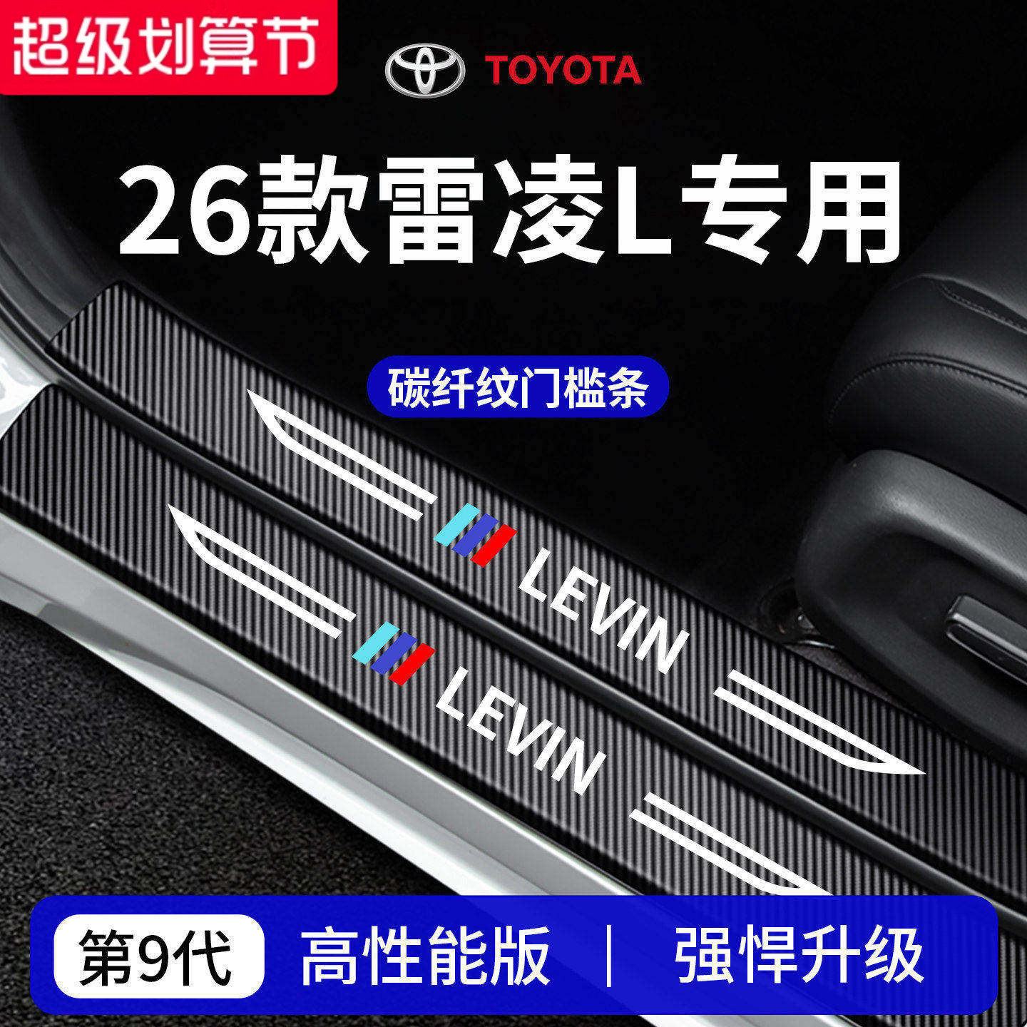 官方正品丨专用雷凌L加厚门槛条