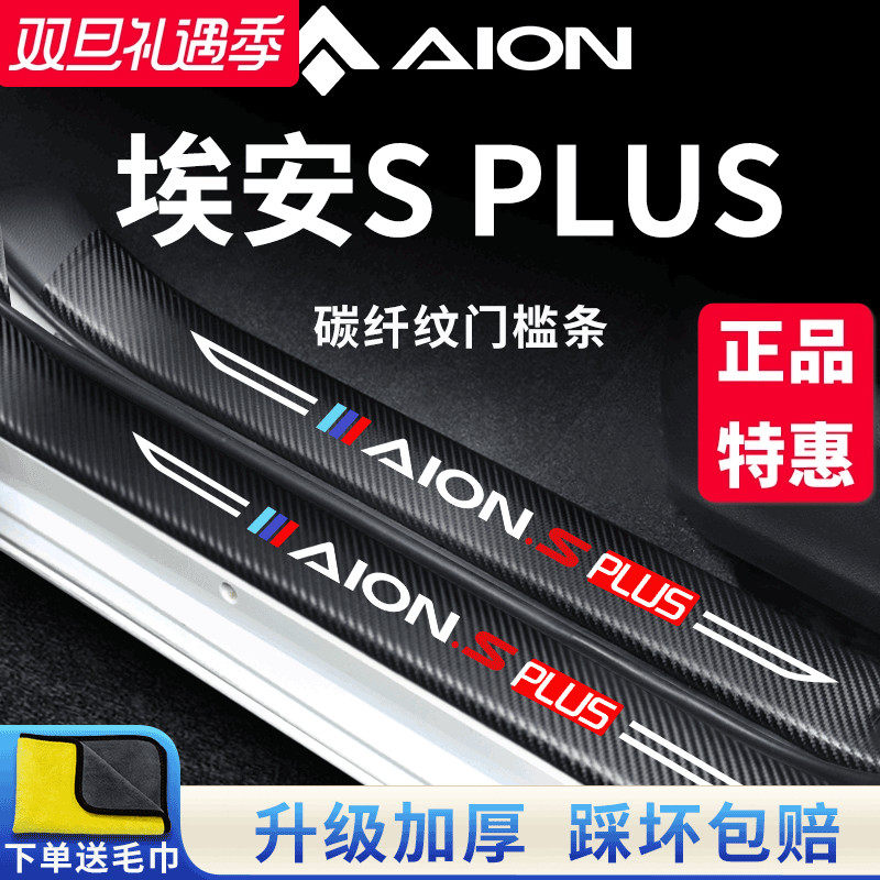 官方正品丨埃安SPLUS加厚门槛条