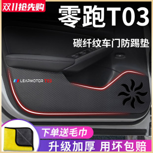 零跑T03专用汽车内饰用品改装 适用于23款 饰配件车门防踢垫车贴纸