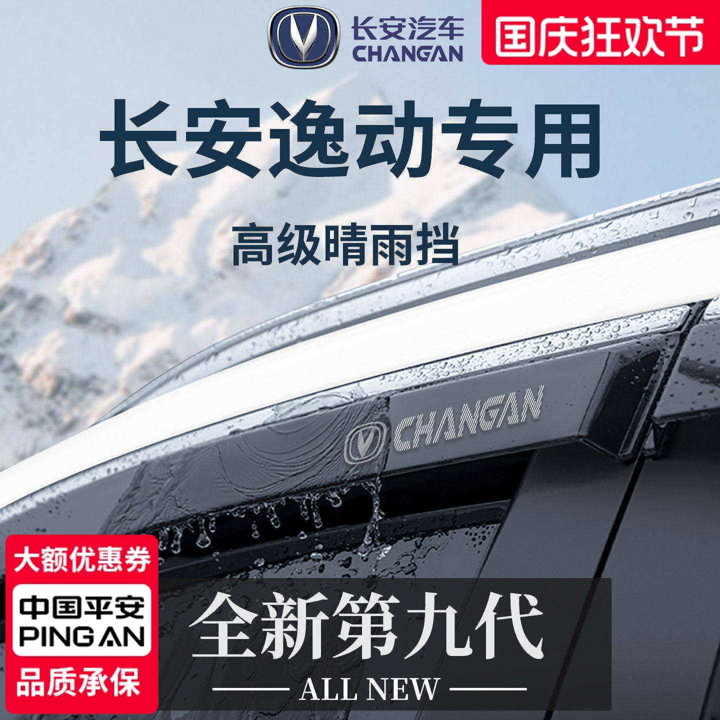 【官方正品】专用逸动PLUS晴雨挡