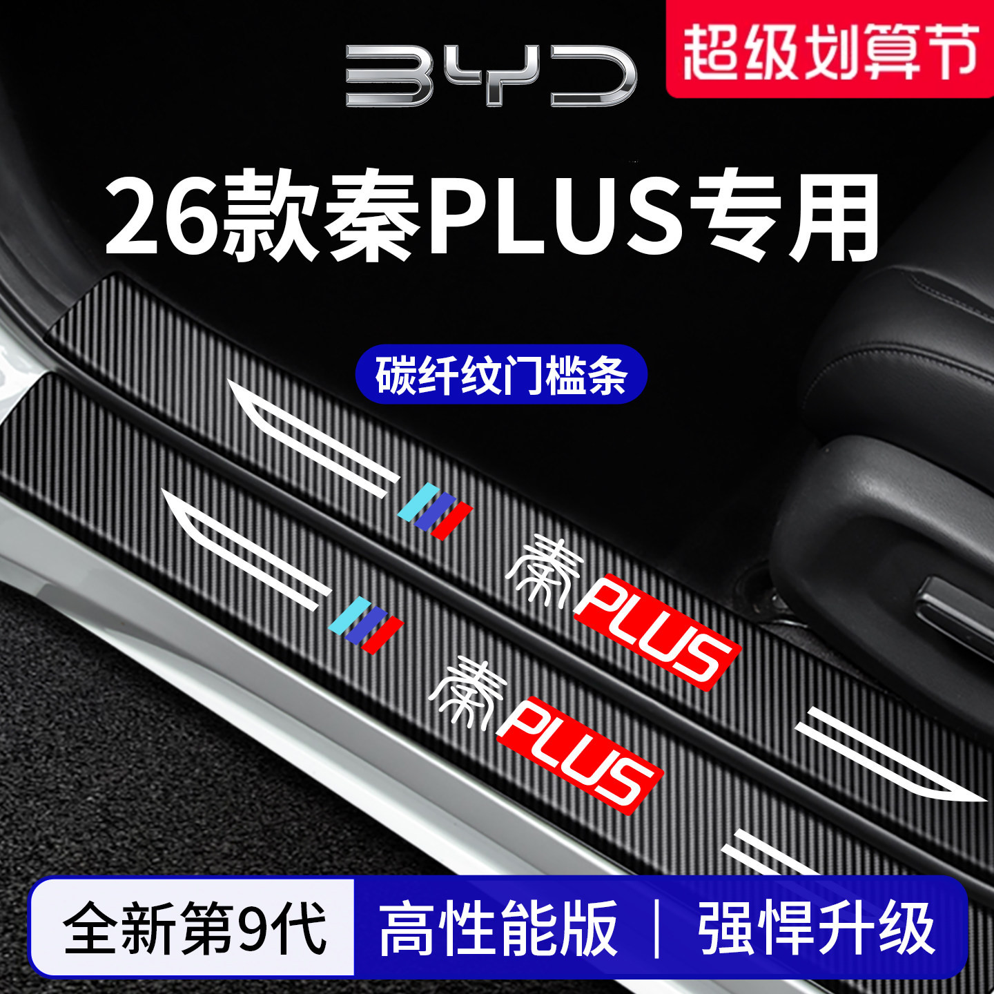 官方正品丨专用秦PLUS加厚门槛条