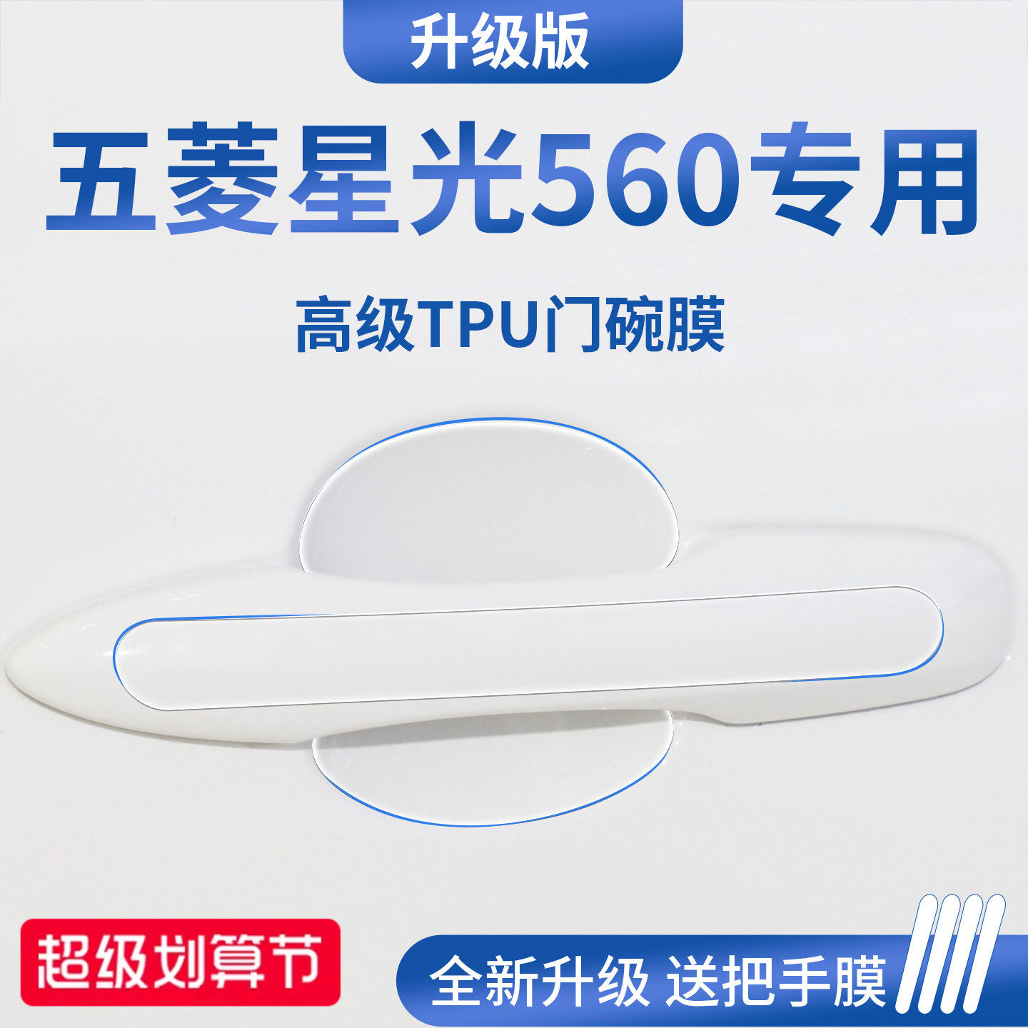 官方正品丨适用于星光560门碗膜