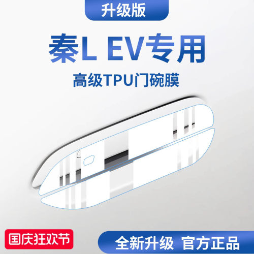 官方正品丨适配秦LEV加厚门碗膜