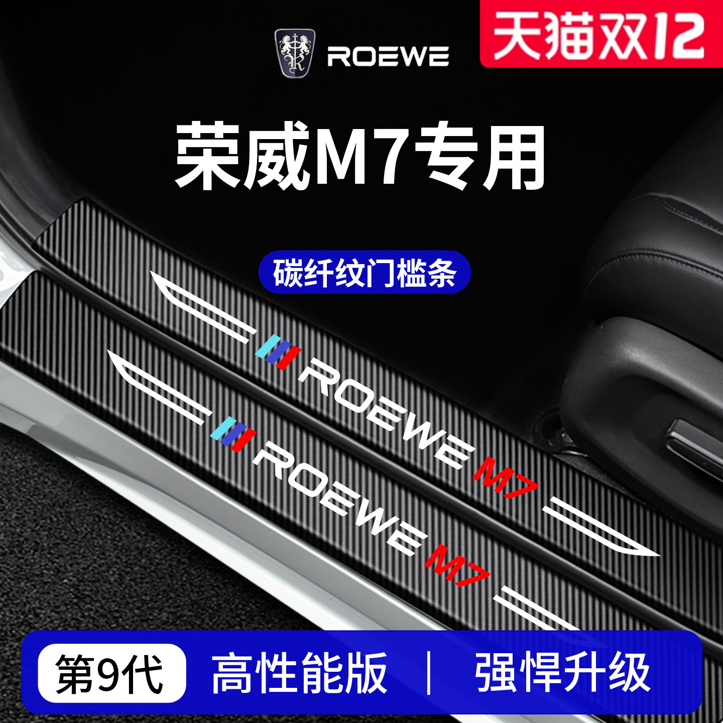 官方正品丨专用荣威M7加厚门槛条