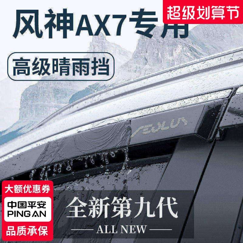 东风风神AX7马赫版专用风神改装配件全车用品晴雨挡雨板车窗雨眉