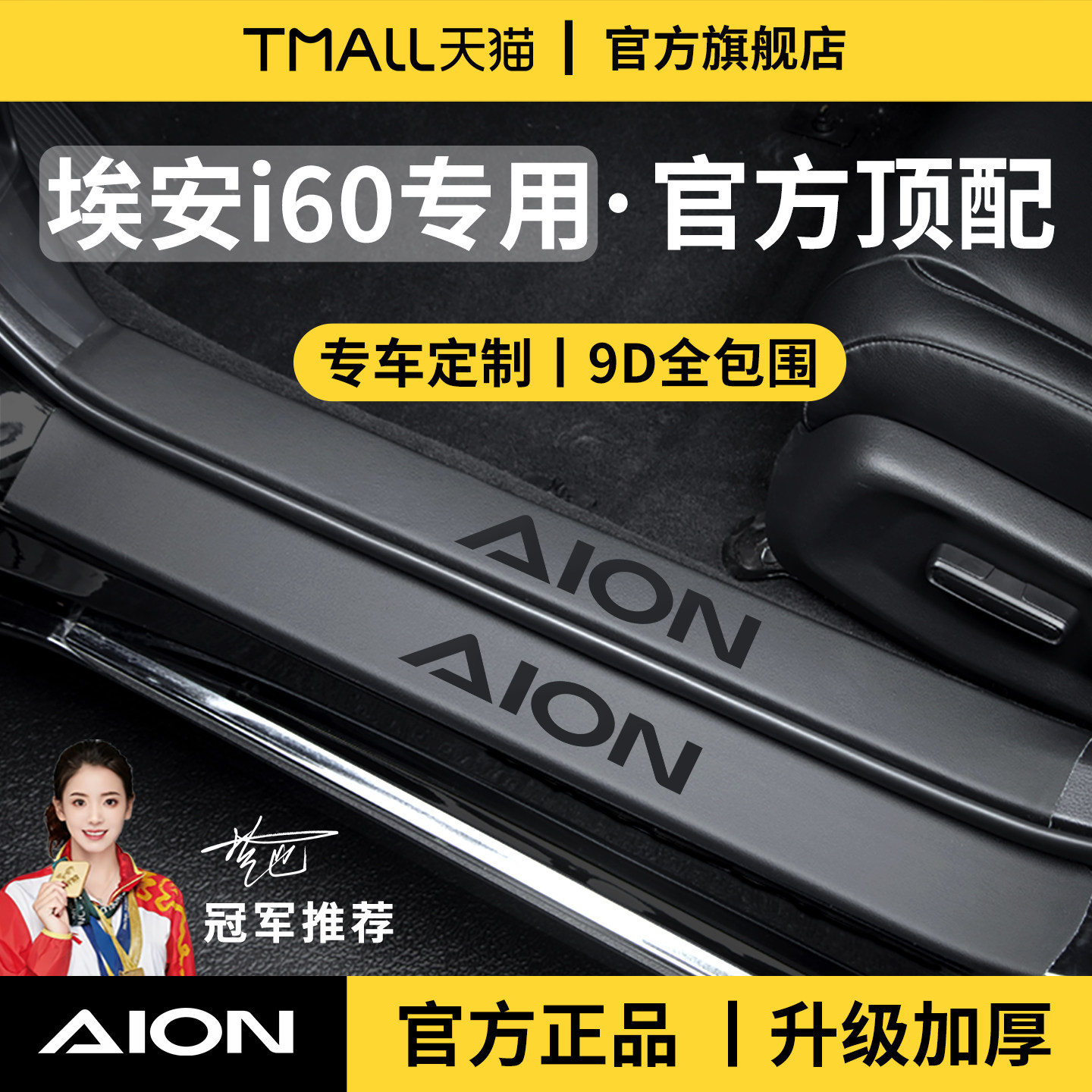 官方正品丨适用于埃安i60门槛条
