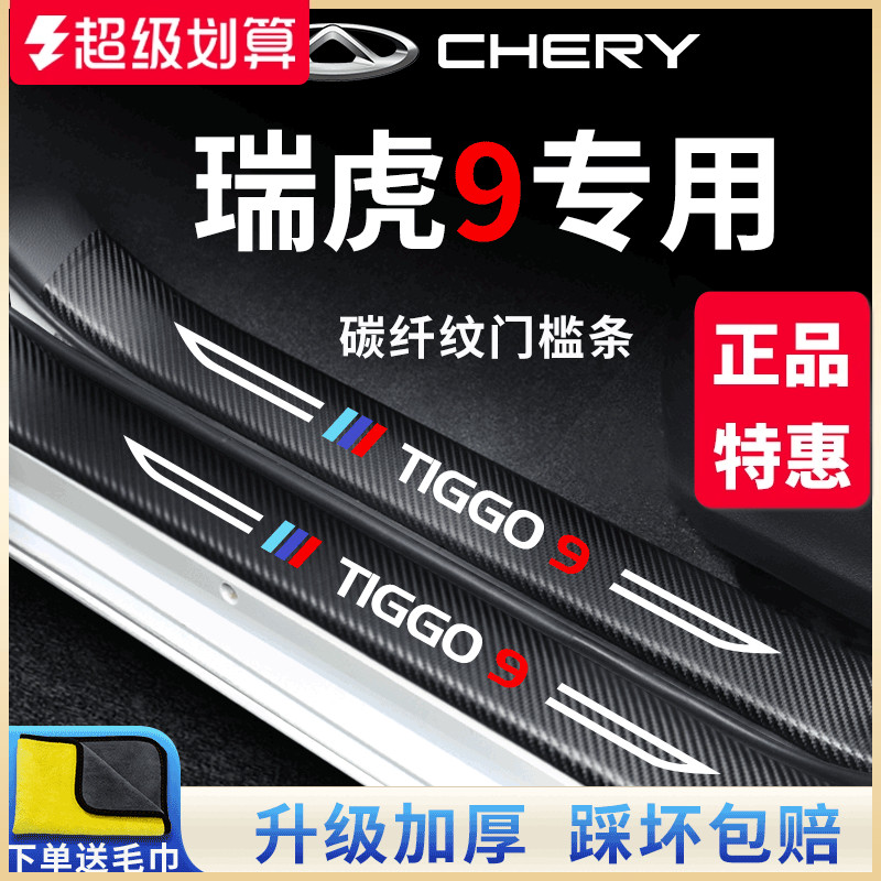 【官方正品】瑞虎9加厚版门槛条