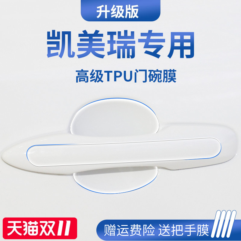 适用于丰田凯美瑞九代八代汽车门车门把手防刮贴防护保护门碗拉手