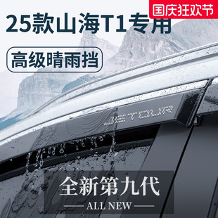 25款 配件晴雨擋雨板車窗遮雨眉防雨條 捷途山海T1汽車用品內飾改裝