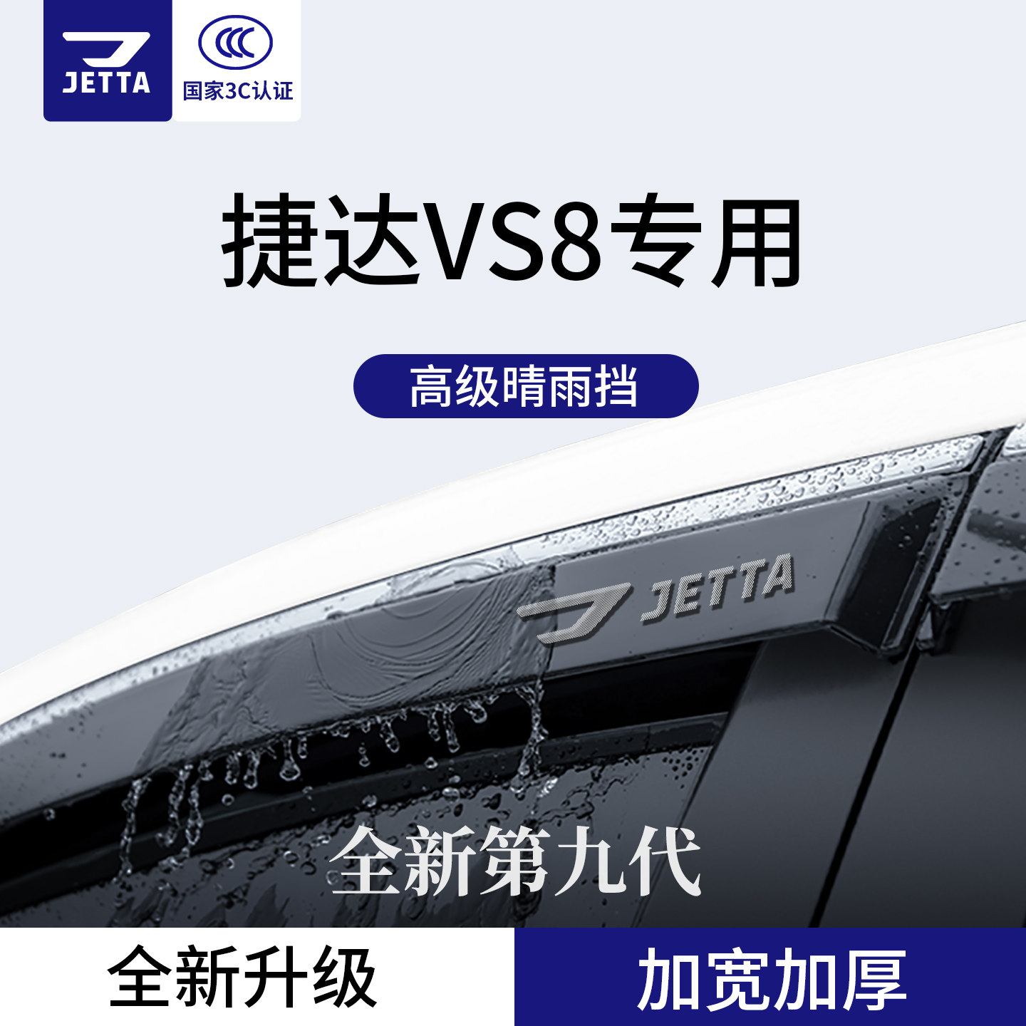 官方正品丨适用于捷达VS8晴雨挡