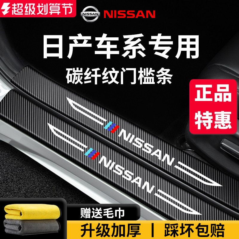 适用于【日产车系】门槛保护条