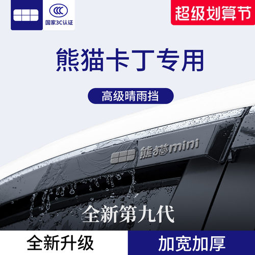 官方正品丨适用于熊猫卡丁晴雨挡