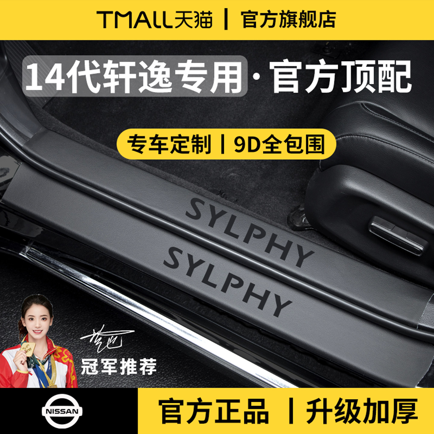 官方正品丨适用于轩逸加厚门槛条