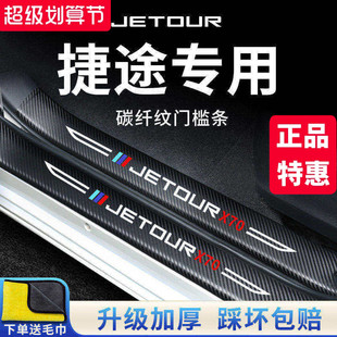 奇瑞捷途X70汽车内X90用品PLUS改装 饰配件脚踏板门槛条保护防踩贴