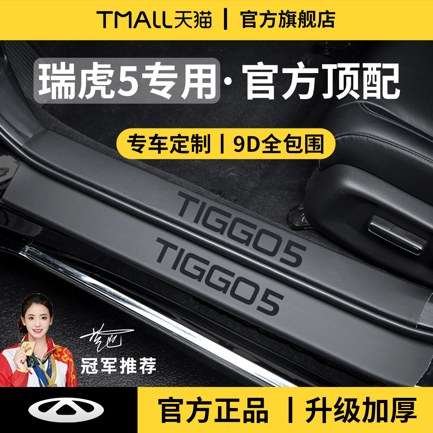 官方正品丨适配瑞虎5加厚门槛条