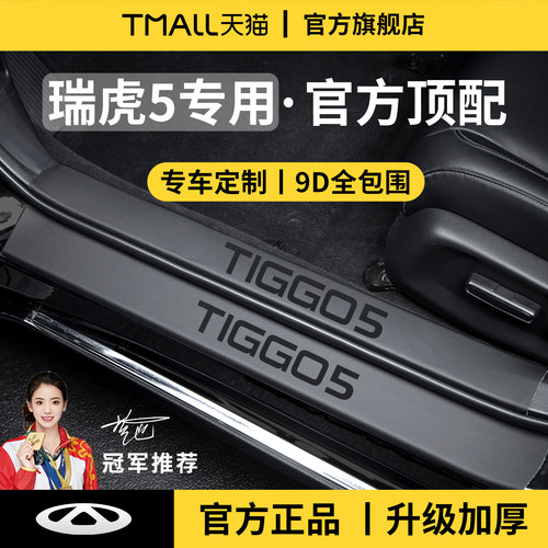 官方正品丨适配瑞虎5加厚门槛条